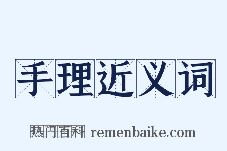 手理近义词是什么意思的图片
